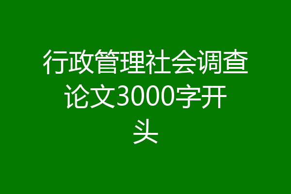 行政管理社会调查论文3000字开头