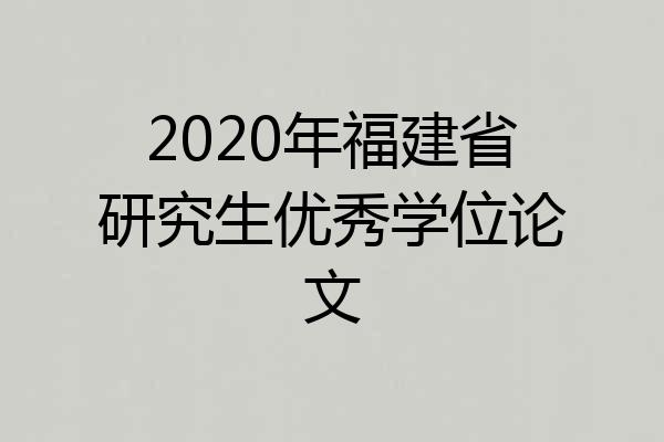 2020年福建省研究生优秀学位论文