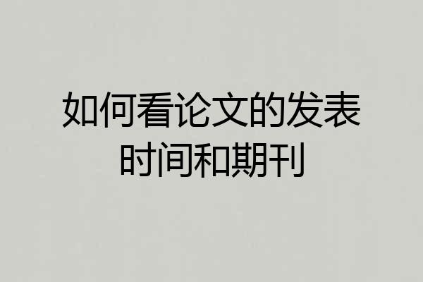 如何看论文的发表时间和期刊