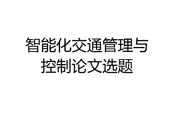 智能化交通管理与控制论文选题