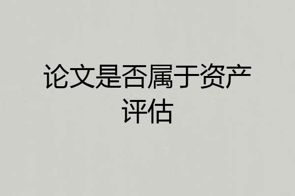 论文是否属于资产评估