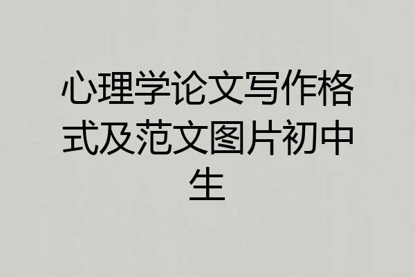 心理学论文写作格式及范文图片初中生