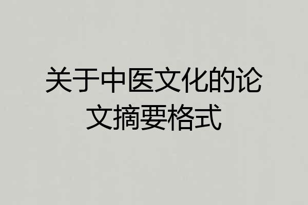 关于中医文化的论文摘要格式