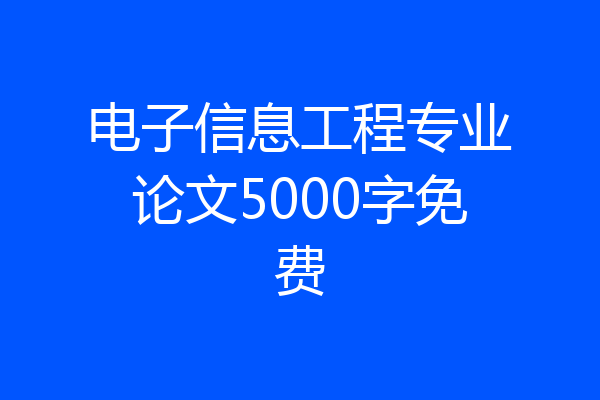 电子信息工程专业论文5000字免费