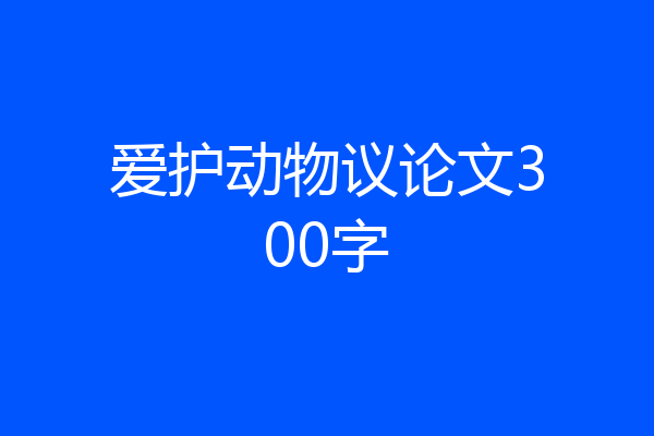 爱护动物议论文300字