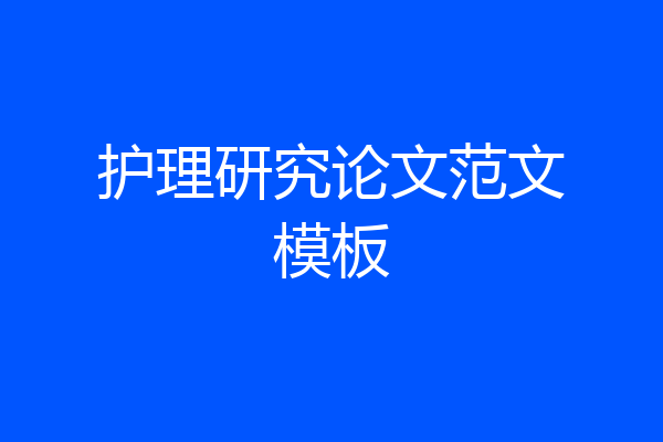 护理研究论文范文模板