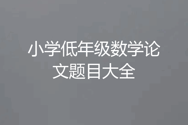 小学低年级数学论文题目大全