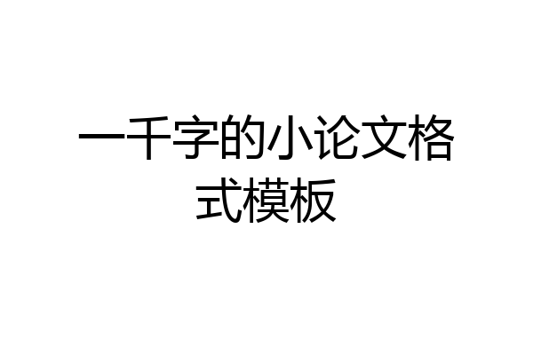 一千字的小论文格式模板