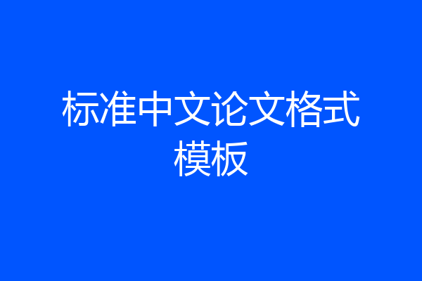 标准中文论文格式模板