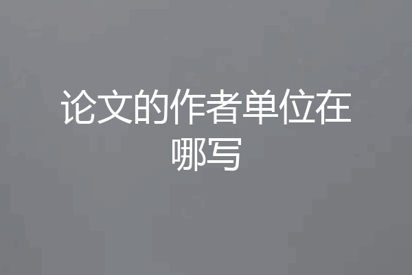 论文的作者单位在哪写