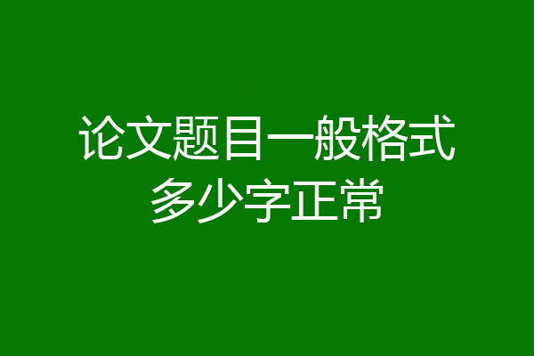 论文题目一般格式多少字正常