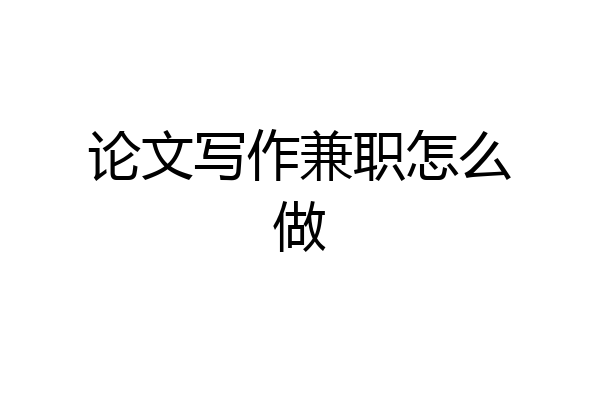 论文写作兼职怎么做