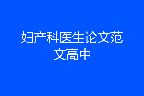 妇产科医生论文范文高中