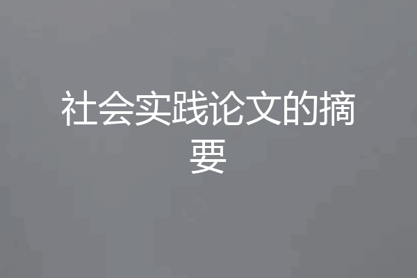 社会实践论文的摘要