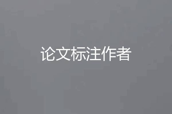 论文标注作者