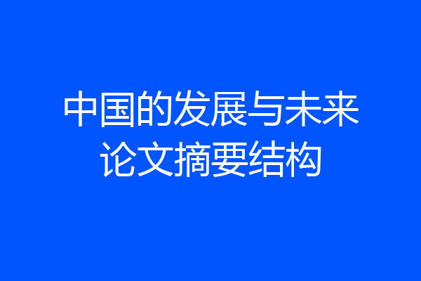 中国的发展与未来论文摘要结构