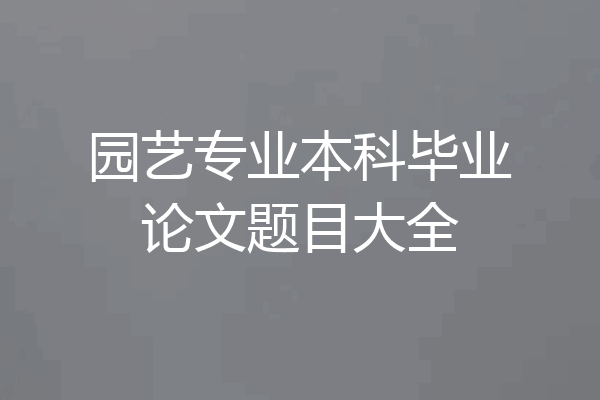 园艺专业本科毕业论文题目大全