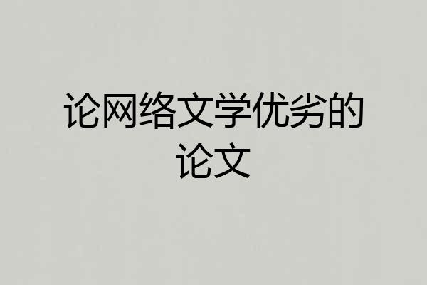 论网络文学优劣的论文