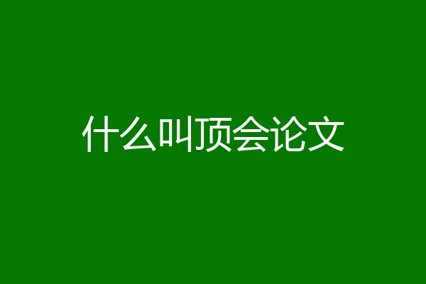 什么叫顶会论文