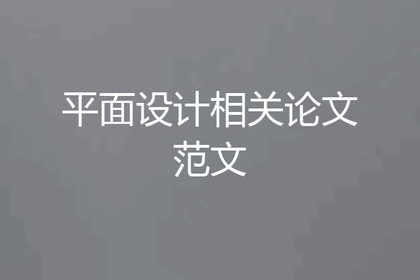 平面设计相关论文范文