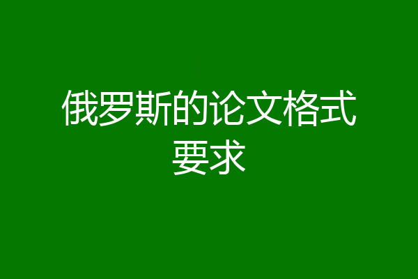 俄罗斯的论文格式要求