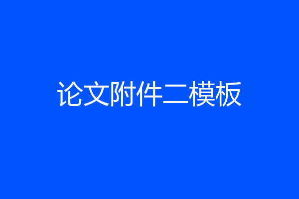 论文附件二模板