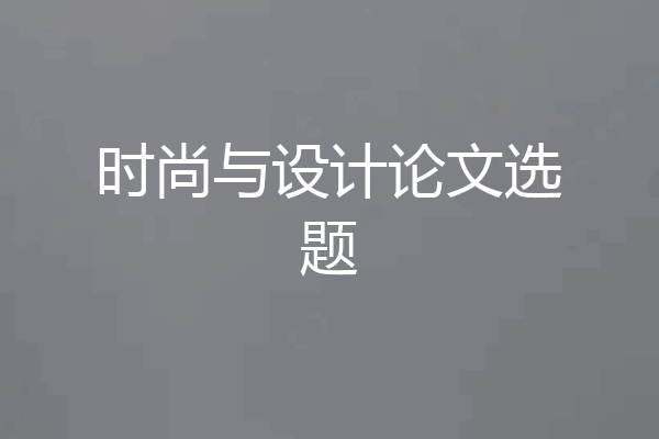 时尚与设计论文选题