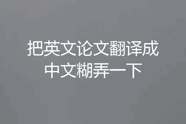 把英文论文翻译成中文糊弄一下