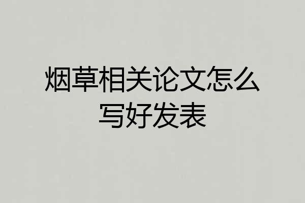 烟草相关论文怎么写好发表
