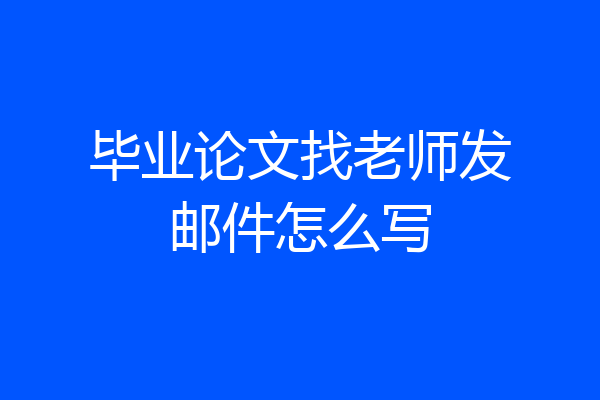 毕业论文找老师发邮件怎么写