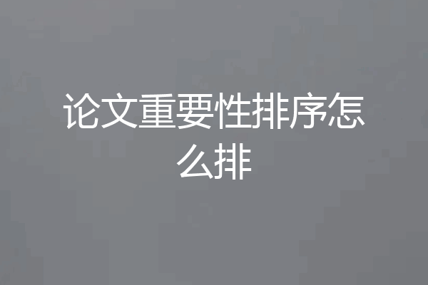 论文重要性排序怎么排
