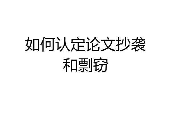 如何认定论文抄袭和剽窃