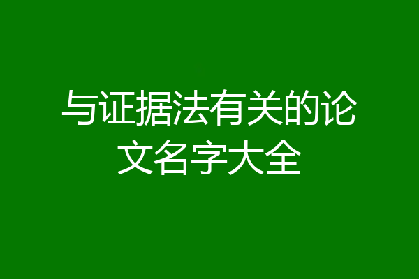 与证据法有关的论文名字大全