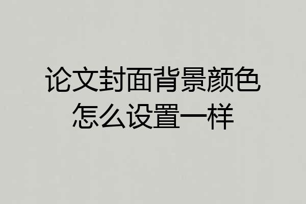 论文封面背景颜色怎么设置一样