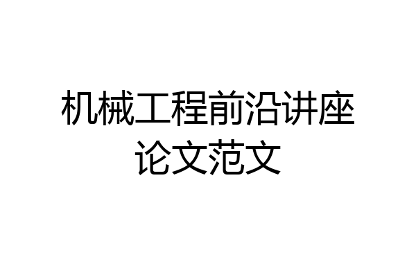 机械工程前沿讲座论文范文