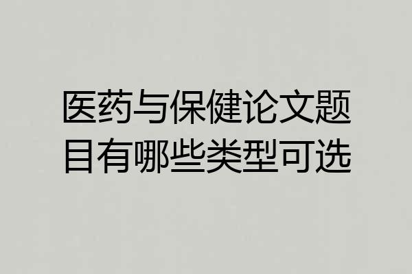 医药与保健论文题目有哪些类型可选