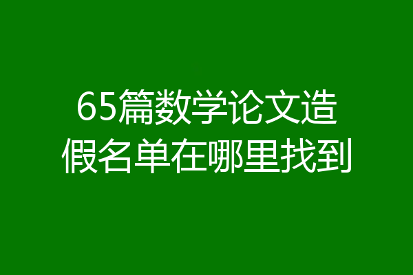 65篇数学论文造假名单在哪里找到