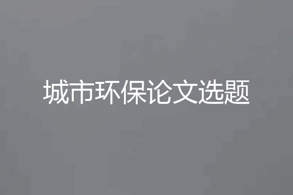 城市环保论文选题