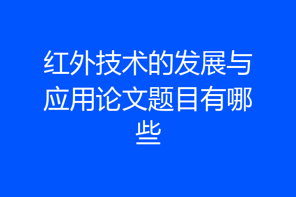 红外技术的发展与应用论文题目有哪些