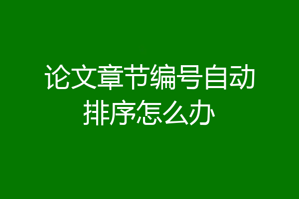 论文章节编号自动排序怎么办