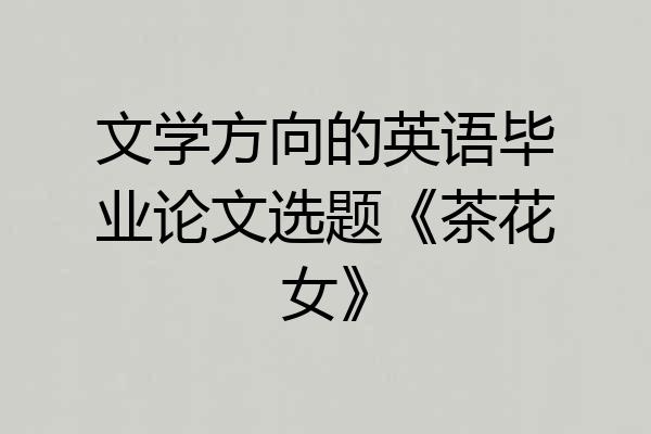 文学方向的英语毕业论文选题《茶花女》