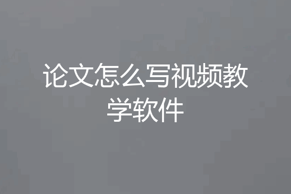 论文怎么写视频教学软件