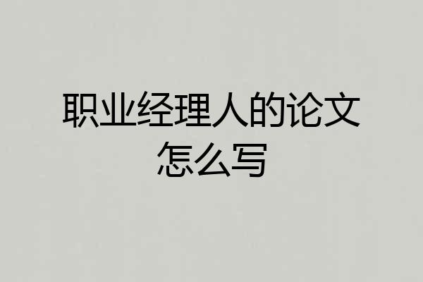 职业经理人的论文怎么写