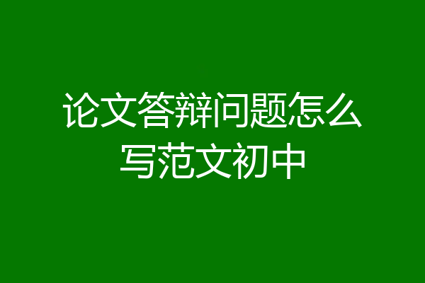 论文答辩问题怎么写范文初中