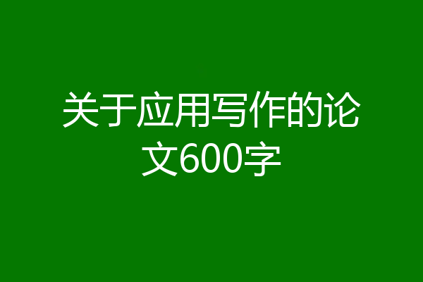 关于应用写作的论文600字