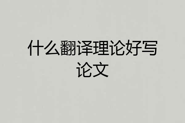 什么翻译理论好写论文