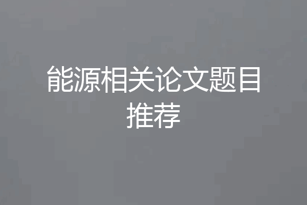能源相关论文题目推荐