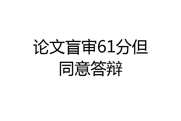 论文盲审61分但同意答辩
