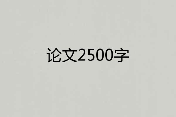 论文2500字
