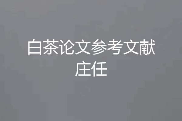 白茶论文参考文献庄任
